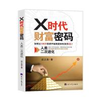 正版新书]X时代财富密码:人类二次进化后立尧著9787519609474