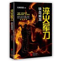 正版新书]淬火 铁血威龙[中国]兄弟联盟 著9787229162030