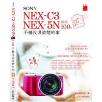 正版新书]SONY NEX-C3 NEX-5N相机(手册没讲清楚的事)施威铭研究