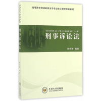 正版新书]刑事诉讼法杨开湘9787548725299