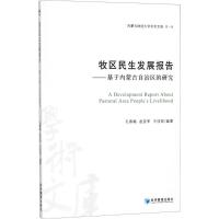 正版新书]牧区民生发展报告:基于内蒙古自治区的研究孔春梅9787