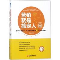 正版新书]营销就是搞定人:客户不请自来、产品不销而售的71个营