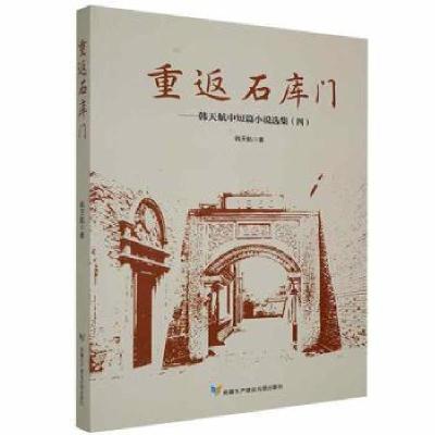 正版新书]重返石库门:韩天航中短篇小说集:四韩天航生产建设兵团