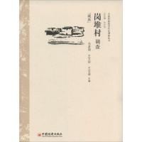 正版新书]岗堆村调查:藏族冯彦明,王玉玲 著9787513617956