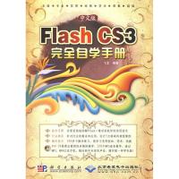 正版新书]中文版FLASH CS 3 完全自学手册(1DVD)飞龙978703046