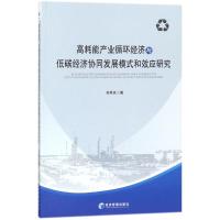 正版新书]高耗能产业循环经济与低碳经济协同发展模式和效应研究