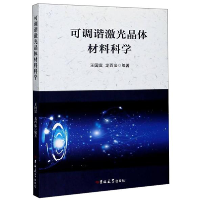 正版新书]可调谐激光晶体材料科学王国富,龙西法 著97875692694