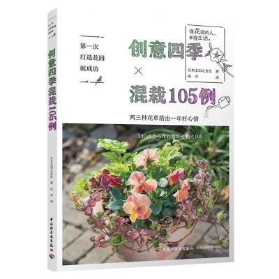 正版新书]次打造花园就成功.创意四季混栽105例日本主妇之友社