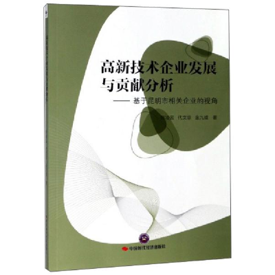 正版新书]高新技术企业发展与贡献分析:基于昆明市相关企业的视