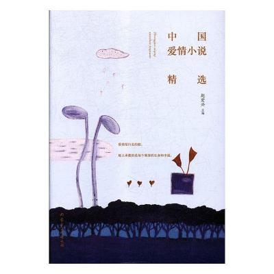 正版新书]中国爱情小说精选赵宏兴9787552115185