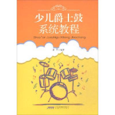 正版新书]少儿爵士鼓系统教程蒋甲97875396643