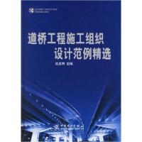 正版新书]道桥工程施工组织设计范例精选(含光盘)郭成华97875083