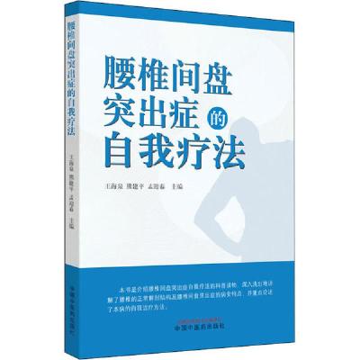 正版新书]腰椎间盘突出症的自我疗法编者:王海泉//熊建平//孟迎