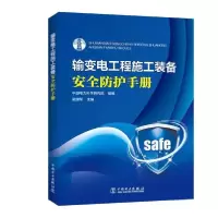 正版新书]输变电工程施工装备安全防护手册电力研究978751980105