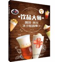 正版新书]饮品大师(咖啡茶饮冰沙和蔬果汁)杨海铨9787518062584