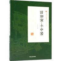 正版新书]甜如蜜·个中苦冯玉奇9787520500449