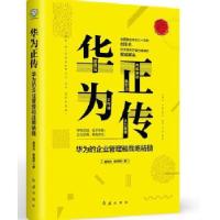 正版新书]华为正传:华为的企业管理与战略精髓黄伟芳、李晓阳97