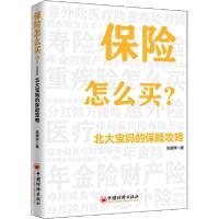 正版新书]保险怎么买 北大宝妈的保险攻略高媛萍9787513657983