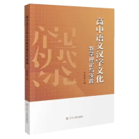 正版新书]高中语文汉字文化教学理论与实践石爱国9787205105877