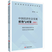 正版新书]中国经济社会发展形势与对策(2021) 确保实现脱贫攻坚