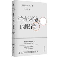 正版新书]堂吉诃德的眼镜——小说细读十二讲(豆瓣2022年度中国