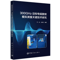 正版新书]300GHZ目标电磁散模拟测量关键技术研究邓俊 王振华编