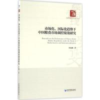 正版新书]市场化、国际化趋势下中国粮食市场调控绩效研究李光泗