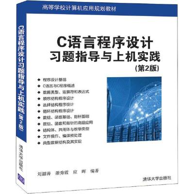 正版新书]C语言程序设计习题指导与上机实践(第2版)刘韶涛978730