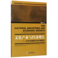 正版新书]文化产业与经济增长--文化创意的内生价值研究/文化财