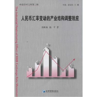 正版新书]人民币汇率变动的产业结构调整效应(3)谭秋梅9787509