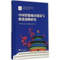正版新书]中国智能城市建设与推进战略研究中国智能城市建设与推
