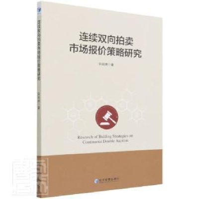 正版新书]连续双向拍卖市场报价策略研究白延涛经济管理出版社97