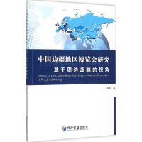 正版新书]中国边疆地区博览会研究:基于周边战略的视角刘明广97