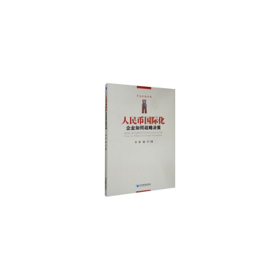 正版新书]人民币国际化:企业如何战略决策经济管理出版社978750
