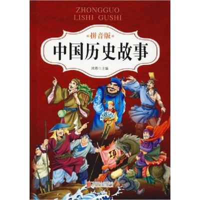 正版新书]中国历史故事 拼音版鸿恩9787550290174