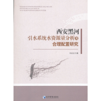 正版新书]西安黑河引水系统水资源量分析及合理配置研究刘玒玒97