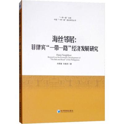 正版新书]海丝邻居:菲律宾""经济发展研究刘荣春9787509659