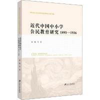 正版新书]近代中国中小学公民教育研究 1895-1936翟楠9787568410