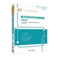 正版新书]单片机技术与应用教程(第2版)王文海、罗德凌、朱国