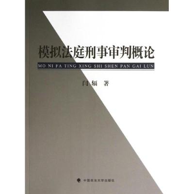 正版新书]模拟法庭刑事审判概论闫辐9787562045120