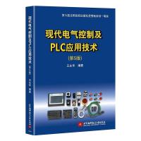 正版新书]现代电气控制及PLC应用技术(第5版)王永华978751242609