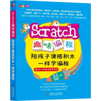 正版新书]Scratch趣味编程:陪孩子像搭积木一样学编程吴心锋 吴