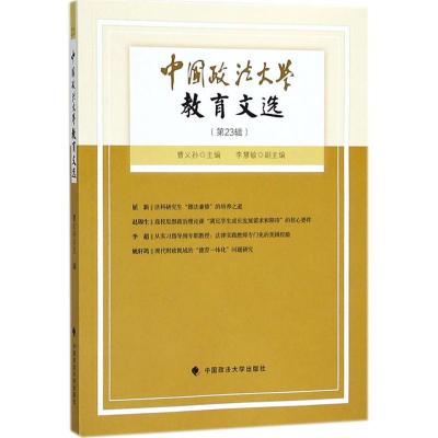 正版新书]中国政法大学教育文选(第辑)曹义孙9787562082224