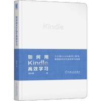 正版新书]如何用Kindle高效学直树9787111618430
