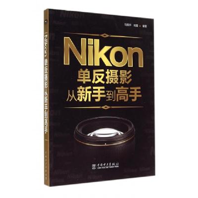 正版新书]Nikon单反摄影从新手高马顺祥//田震9787512710