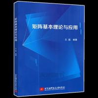 正版新书]矩阵基本理论与应用王磊9787512433571