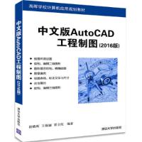 正版新书]中文版AutoCAD工程制图 崔晓利,王保丽,贾立红 编著 大