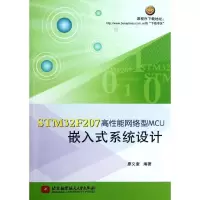 正版新书]STM32F207高能络型MCU嵌入式系统设计廖义奎9787512409