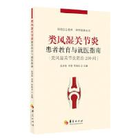 正版新书]类风湿关节炎患者教育与就医指南类风湿关节炎患者教育