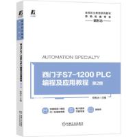 正版新书]m西门子S7-1200 PLC编程及应用教程 第2版侍寿永 著9